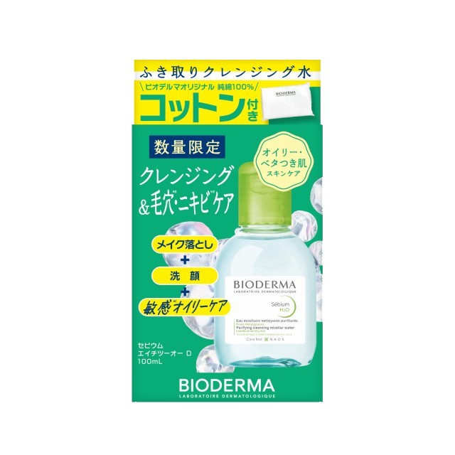 ◇【限定】ビオデルマ　セビウム エイチツーオー　トライアルキット◆