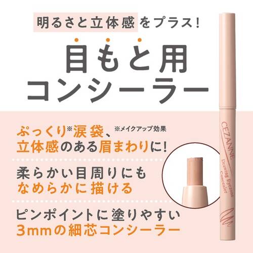 セザンヌ　描くアイゾーンコンシーラー　なじみベージュサブ画像4