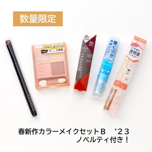 ◇【数量限定】セザンヌ　春新作カラーメイクセットB　‘23　ノベルティ付き◆