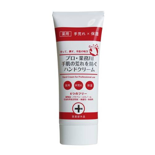 ◇プロ・業務用　手肌の荒れを防ぐハンドクリーム
