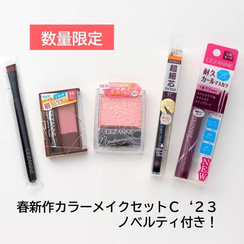 ◇【数量限定】セザンヌ　春新作カラーメイクセットＣ　‘23　ノベルティ付き◆
