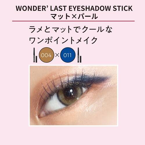 リンメル　ワンダー ラスト アイシャドウ スティック クリーミーマット　011サブ画像4