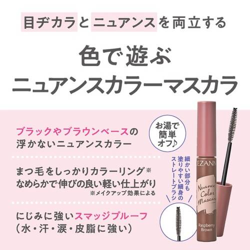 ◇【店舗限定】セザンヌ　ニュアンスカラーマスカラ　01 ラズベリーブラウンサブ画像2